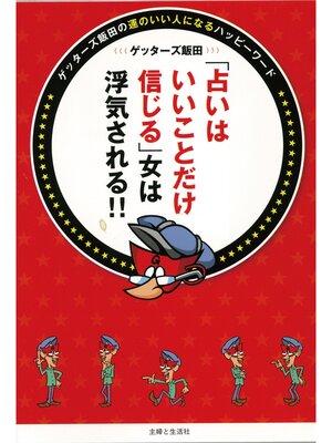 cover image of 「占いはいいことだけ信じる」女は浮気される!!